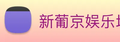 新葡京娱乐场 Logo
